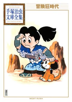 冒険狂時代 手塚治虫文庫全集 1巻