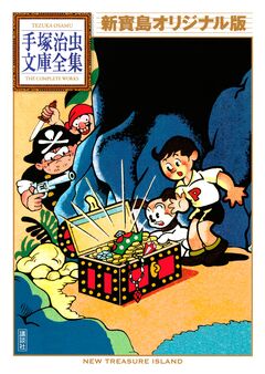 新寶島 オリジナル版 手塚治虫文庫全集 1巻