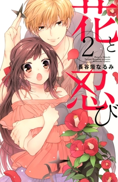 花と忍び 2巻