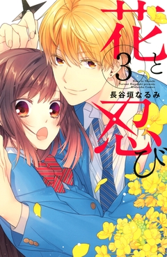 花と忍び 3巻