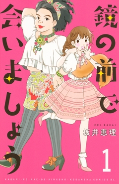 鏡の前で会いましょう 1巻