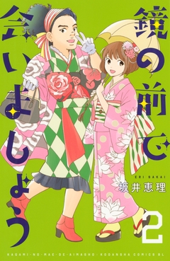 鏡の前で会いましょう 2巻