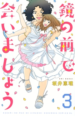 鏡の前で会いましょう 3巻