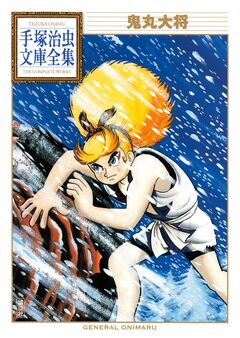 鬼丸大将 手塚治虫文庫全集 1巻