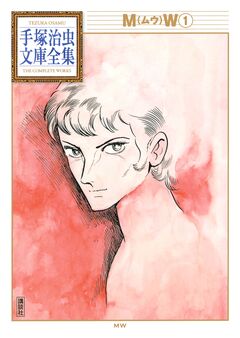 MW 手塚治虫文庫全集 1巻