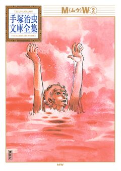 MW 手塚治虫文庫全集 2巻