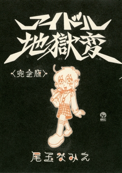 アイドル地獄変＜完全版＞ 1巻
