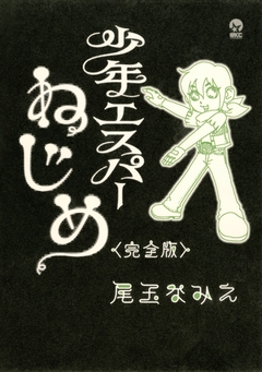 少年エスパーねじめ＜完全版＞ 1巻