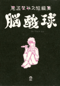 尾玉なみえ短編集 脳酸球 1巻