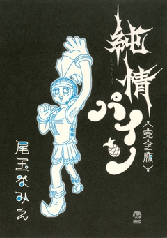 純情パイン＜完全版＞ 1巻