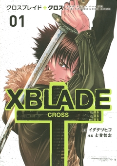 XBLADE + ―CROSS― 1巻