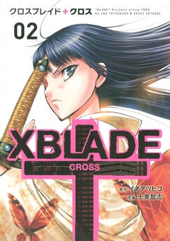 XBLADE + ―CROSS― 2巻