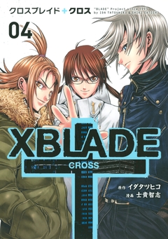 XBLADE + ―CROSS― 4巻