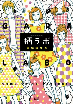柄ラボ 1巻
