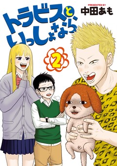 トラビスといっしょなら 2巻