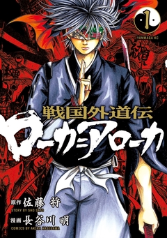 戦国外道伝 ローカ=アローカ 1巻