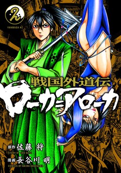戦国外道伝 ローカ=アローカ 2巻