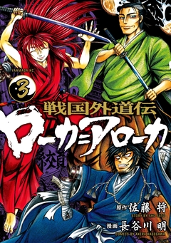 戦国外道伝 ローカ=アローカ 3巻