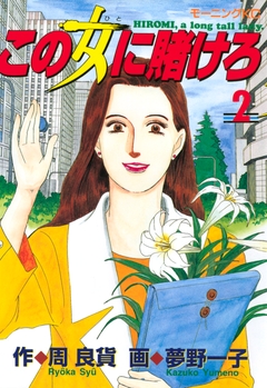 この女に賭けろ 2巻