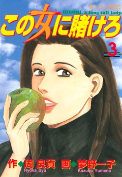 この女に賭けろ 3巻