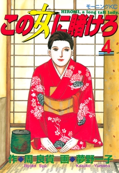 この女に賭けろ 4巻