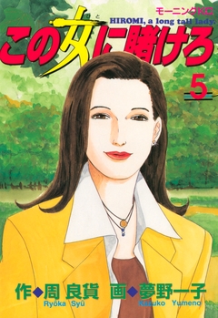この女に賭けろ 5巻