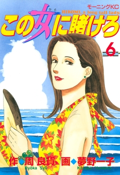 この女に賭けろ 6巻