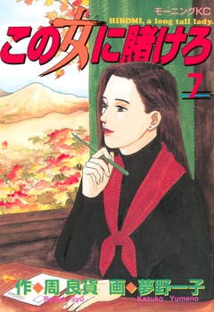 この女に賭けろ 7巻