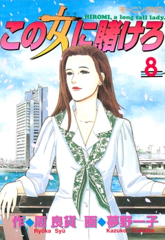 この女に賭けろ 8巻