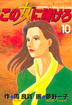 この女に賭けろ 10巻