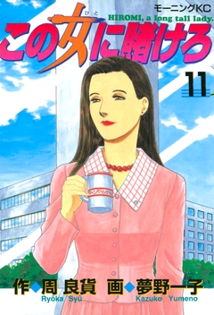 この女に賭けろ 11巻