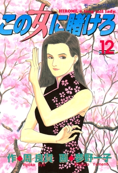 この女に賭けろ 12巻