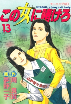 この女に賭けろ 13巻