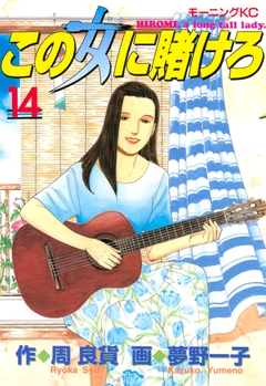 この女に賭けろ 14巻