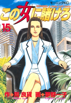 この女に賭けろ 15巻