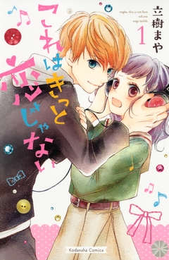 これはきっと恋じゃない 1巻