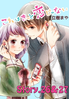 これはきっと恋じゃない 分冊版 12巻