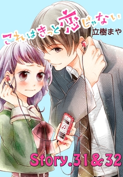 これはきっと恋じゃない 分冊版 14巻