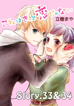 これはきっと恋じゃない 分冊版 15巻