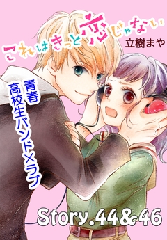 これはきっと恋じゃない 分冊版 19巻