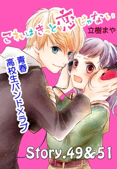 これはきっと恋じゃない 分冊版 21巻