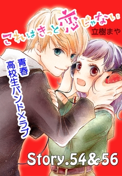 これはきっと恋じゃない 分冊版 23巻