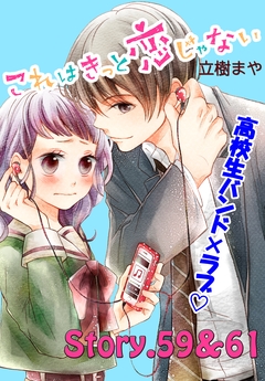 これはきっと恋じゃない 分冊版 25巻