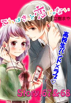 これはきっと恋じゃない 分冊版 28巻
