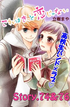 これはきっと恋じゃない 分冊版 31巻