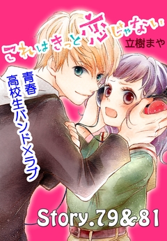 これはきっと恋じゃない 分冊版 33巻