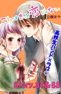 これはきっと恋じゃない 分冊版 36巻