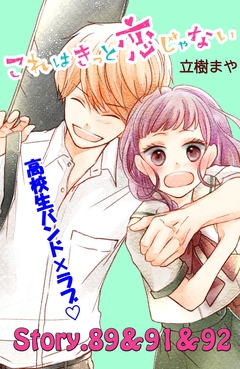 これはきっと恋じゃない 分冊版 37巻