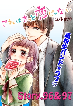 これはきっと恋じゃない 分冊版 39巻