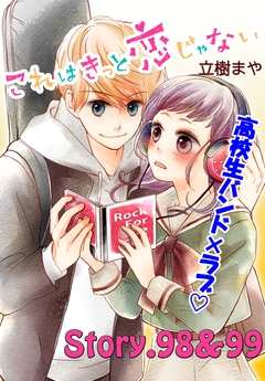 これはきっと恋じゃない 分冊版 40巻